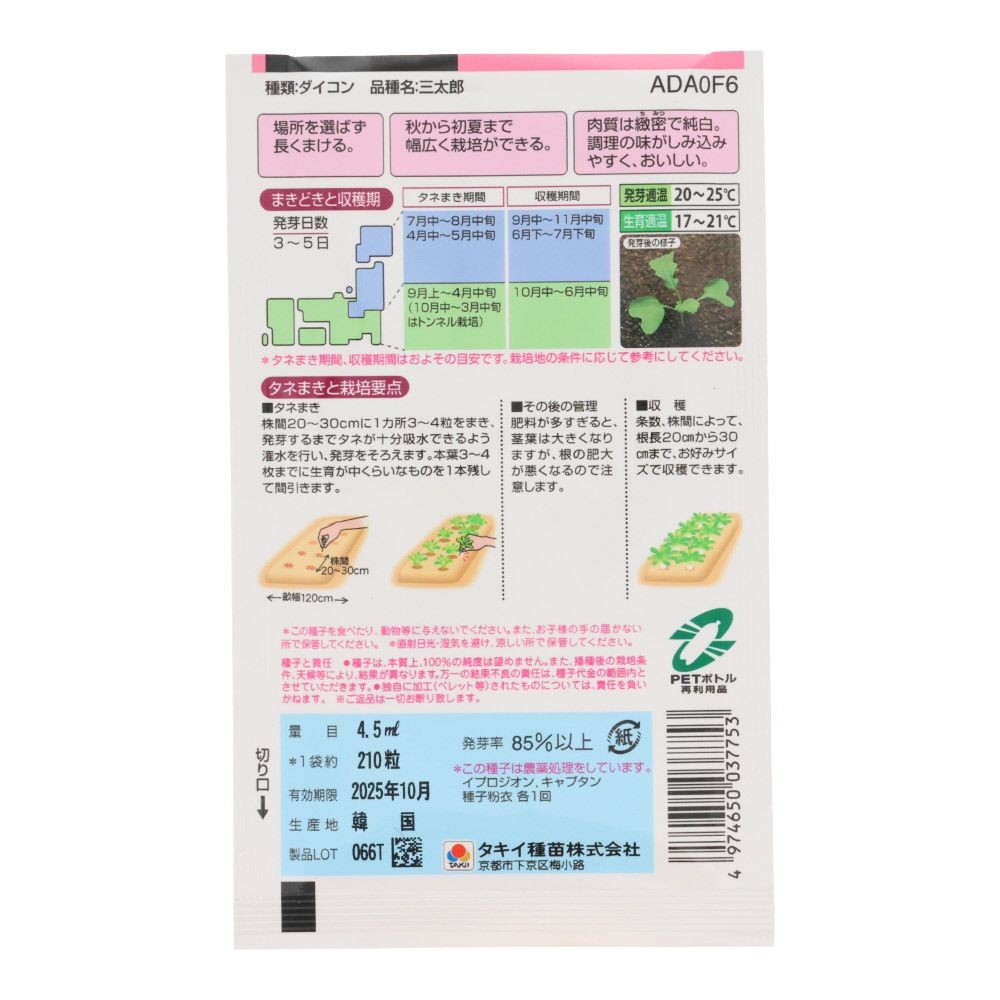 タキイ　年中栽培できる大根　三太郎, 大根, 4.5ml
