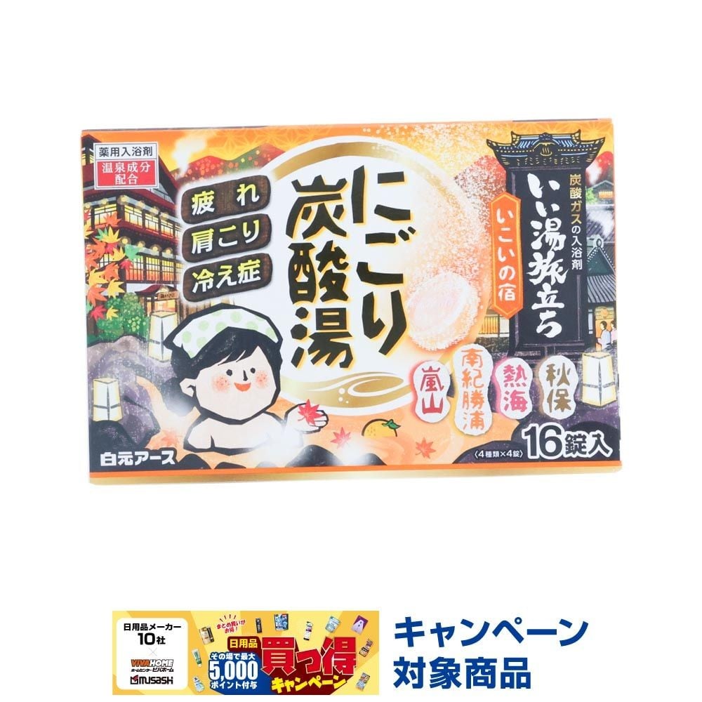 白元　いい湯旅立ち　にごり炭酸湯　いこいの宿　１６錠入, いこいの宿, 16錠入り