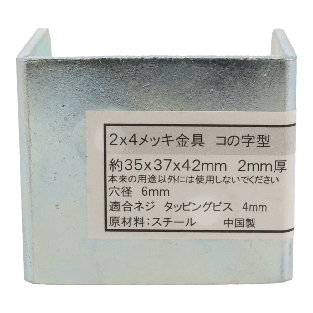 ２&times;４メッキ金具コの字型　３５&times;３７&times;４２, メッキ, コの字