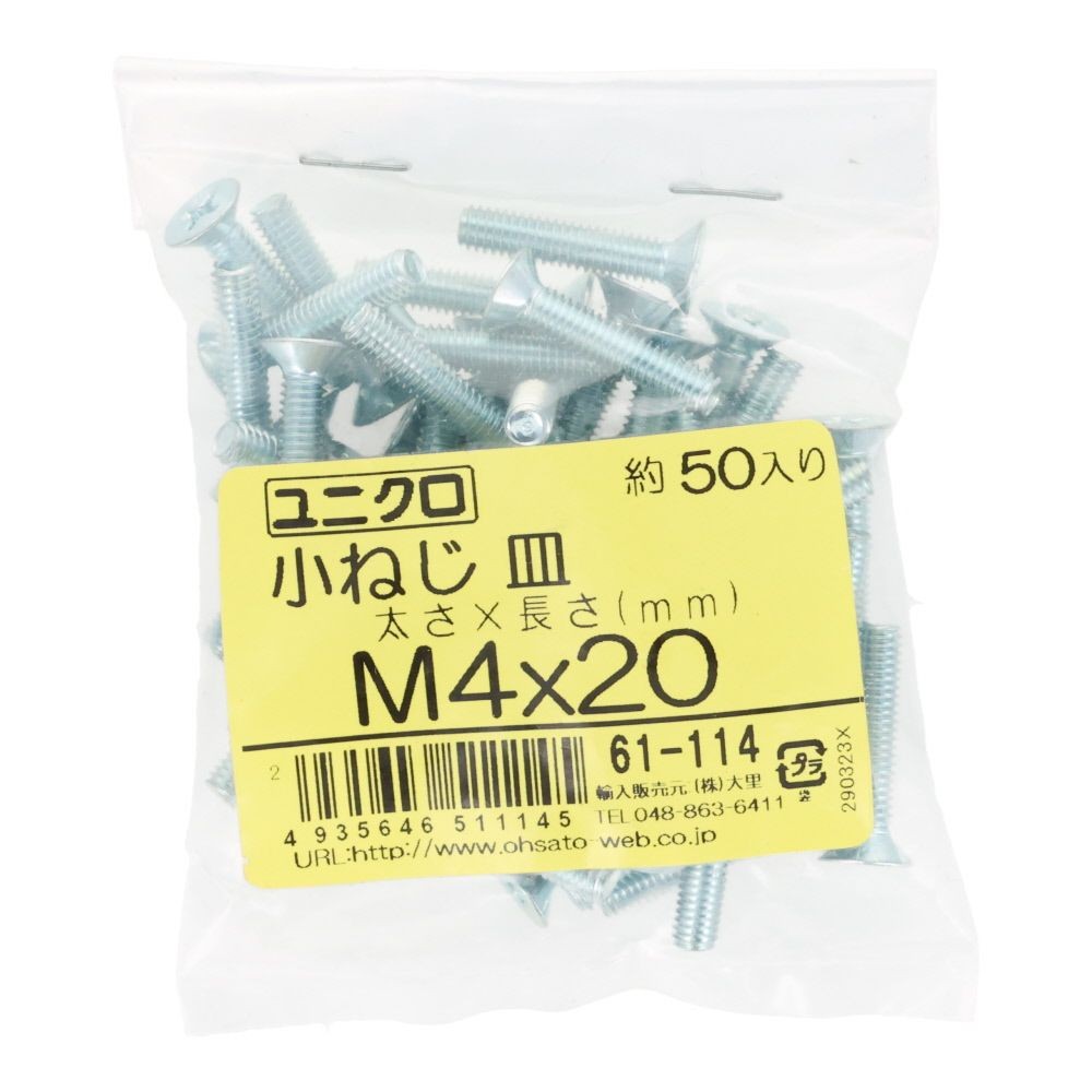 ユニクロ　小ねじ　皿　Ｍ４&times;２０　５０個入り, 小ねじ, M4&times;20