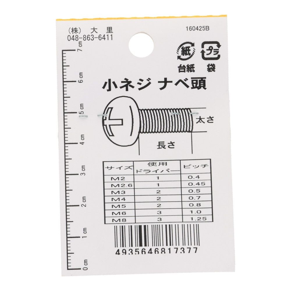 真鍮　ＩＳＯ小ネジ　鍋　２．６&times;１２ｍｍ, ねじ, 2.6&times;12mm