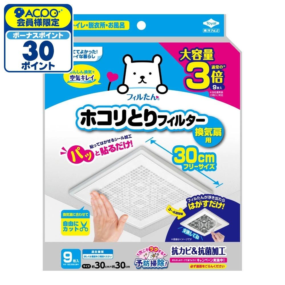東洋アルミ ホコリとりフィルター 30cm 9枚入り, ホワイト, 30cm&times;30cm