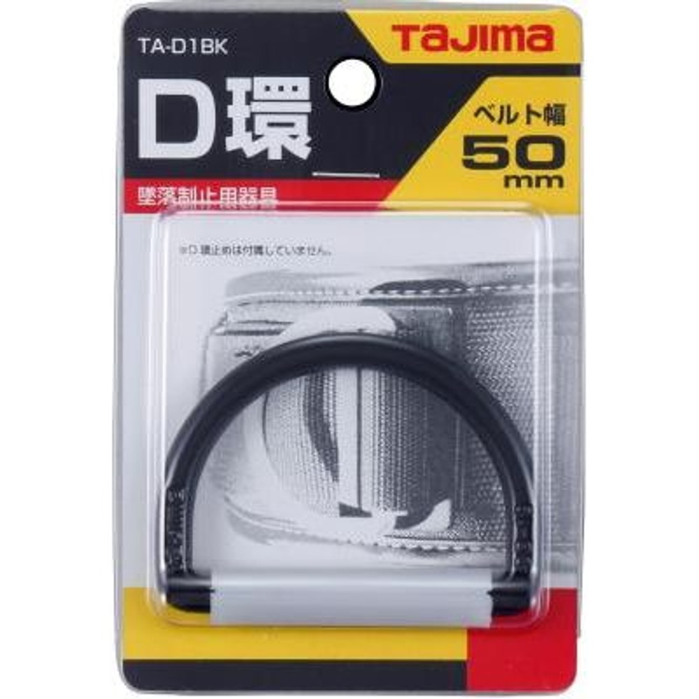 TAJIMA（タジマ）　安全帯Ｄ環ブラック　TA-D1BK, ブラック, D環