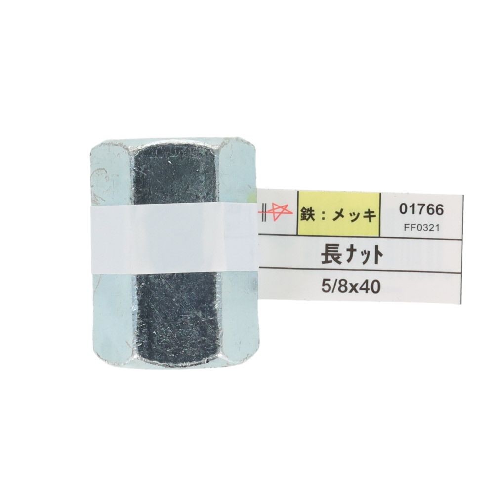 ＤＡＩＤＯＨＡＮＴ　ユニクロ　長ナット　５／８&times;４０, シルバー, 1本入り