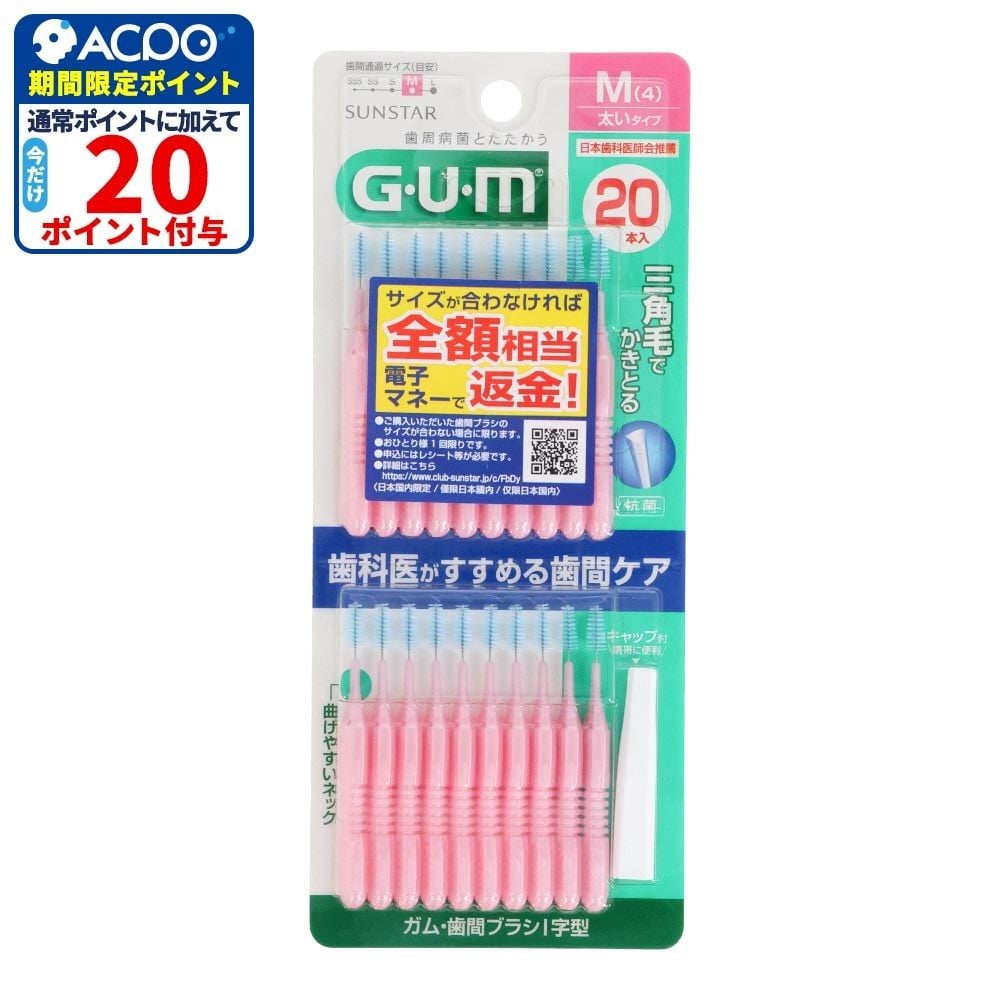 サンスター　GUM（ガム）　歯間ブラシＩ字型　Ｍ　２０本, M, 20本