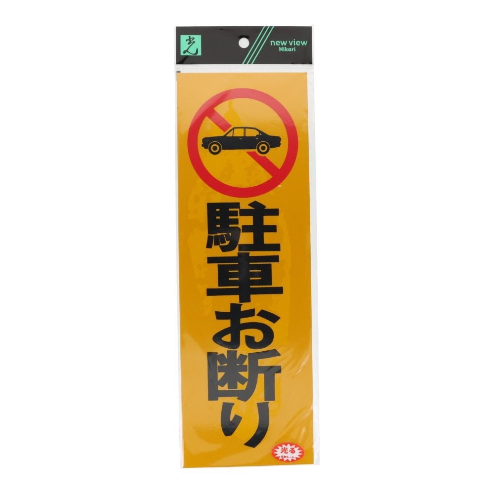 光　反射プレート　駐車お断り　３００&times;１００ｍｍ, 黄色, 1個入り