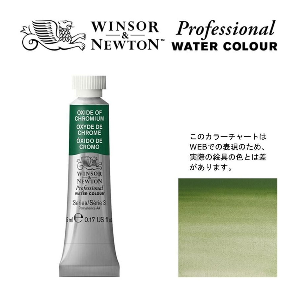W&N PWC 5ml チューブ 459 オキサイドオブクロミウム Winsor&Newton プロフェッショナル・ウォーターカラー 最高級透明水彩, 459 オキサイドオブクロミウム, W&NPWC5mlチューブ