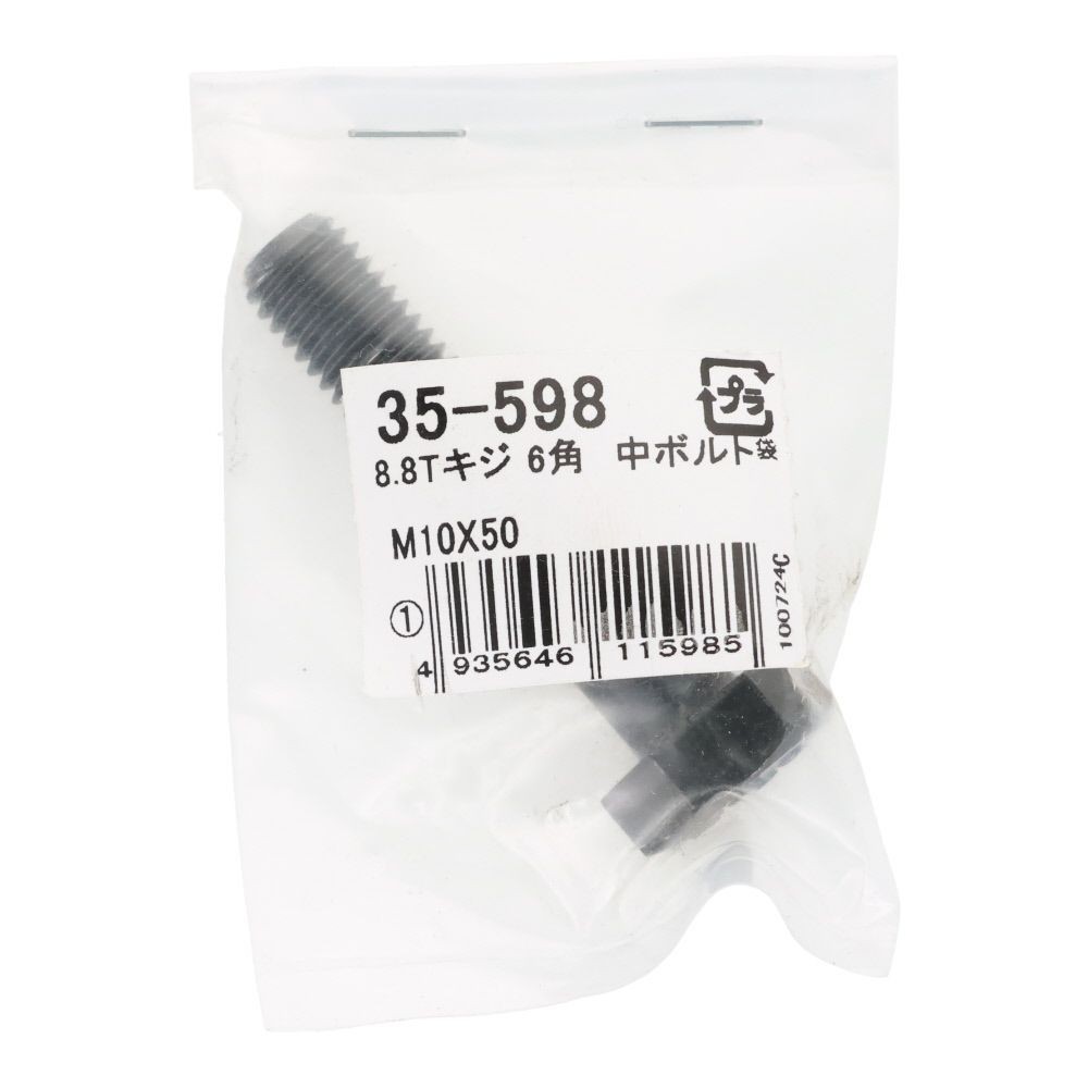 ８．８Ｔ生地　六角中ボルト　Ｍ１０&times;５０, ボルト, M10&times;50