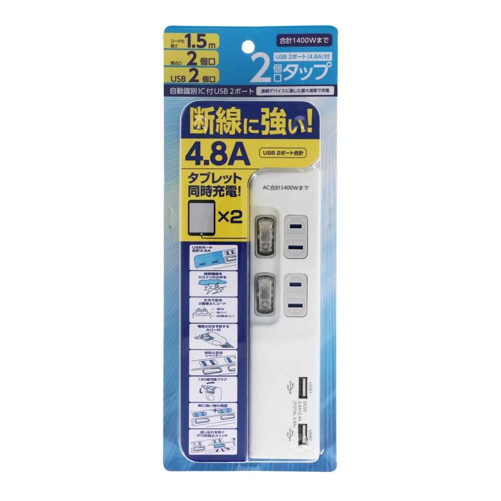 【数量限定】断線に強い4．8Ａ　ＵＳＢ2ポート2個口スイッチタップ, ホワイト, 1.5m