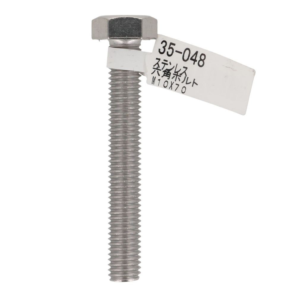 ステンレス　六角ボルト　Ｍ１０&times;７０, 六角ボルト, M10&times;70mm