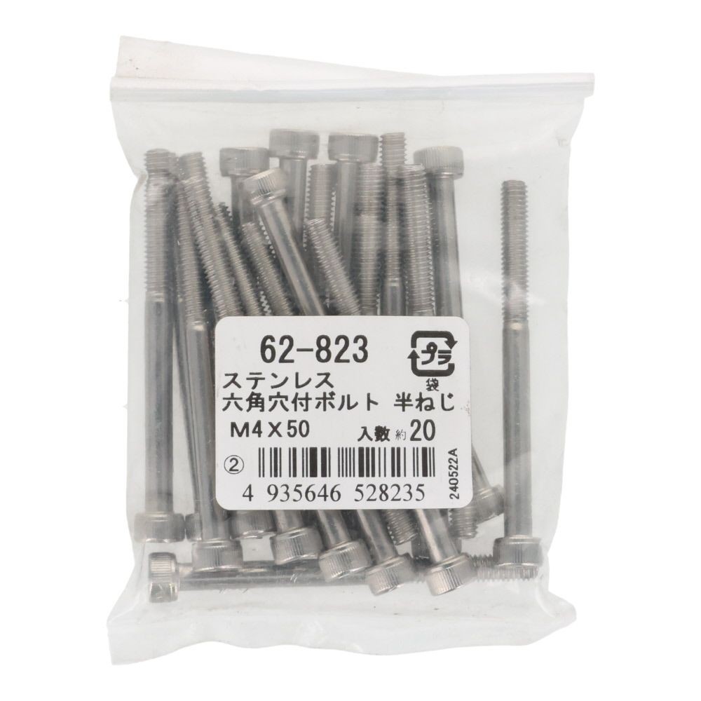 ステンレス　六角穴付ボルト　Ｍ４&times;５０　２０入, ステンレス, 20個入り