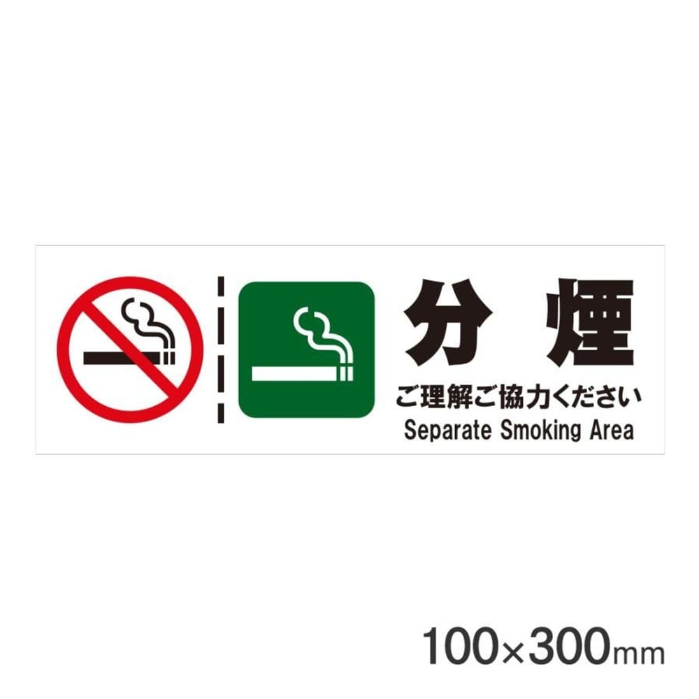 サインプレート 分煙 100&times;300mm P3010-48, 分煙, 100&times;300mm