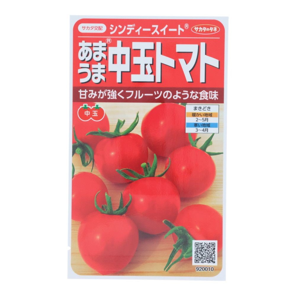 あまうま中玉トマト（赤）　シンディースイート, 中玉トマト, 21粒