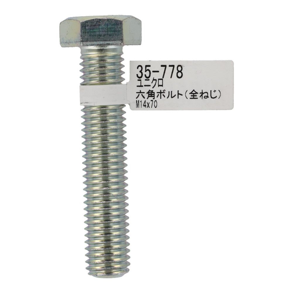 六角ボルト　ユニクロ　全ねじ　Ｍ１４&times;７０ｍｍ　バラＪＡＮ付, ボルト, M14&times;70