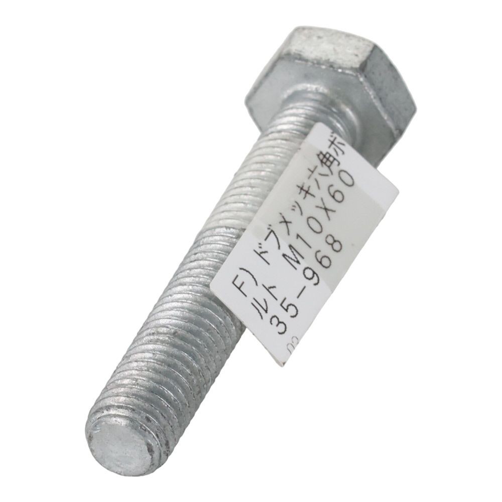 ドブめっき　六角ボルト　Ｍ１０&times;６０ｍｍ　バラＪＡＮ付, ボルト, M10&times;60