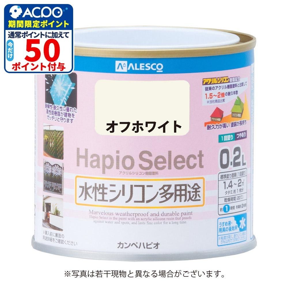 ハピオセレクト　水性シリコン多用途　オフホワイト　0.2L, オフホワイト, 0.2L