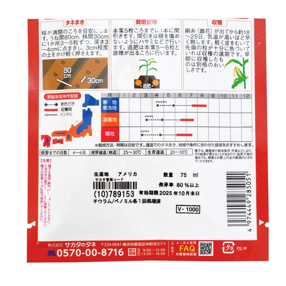 サカタ　ゴールドラッシュ（超徳用）, トウモロコシ, 75ml