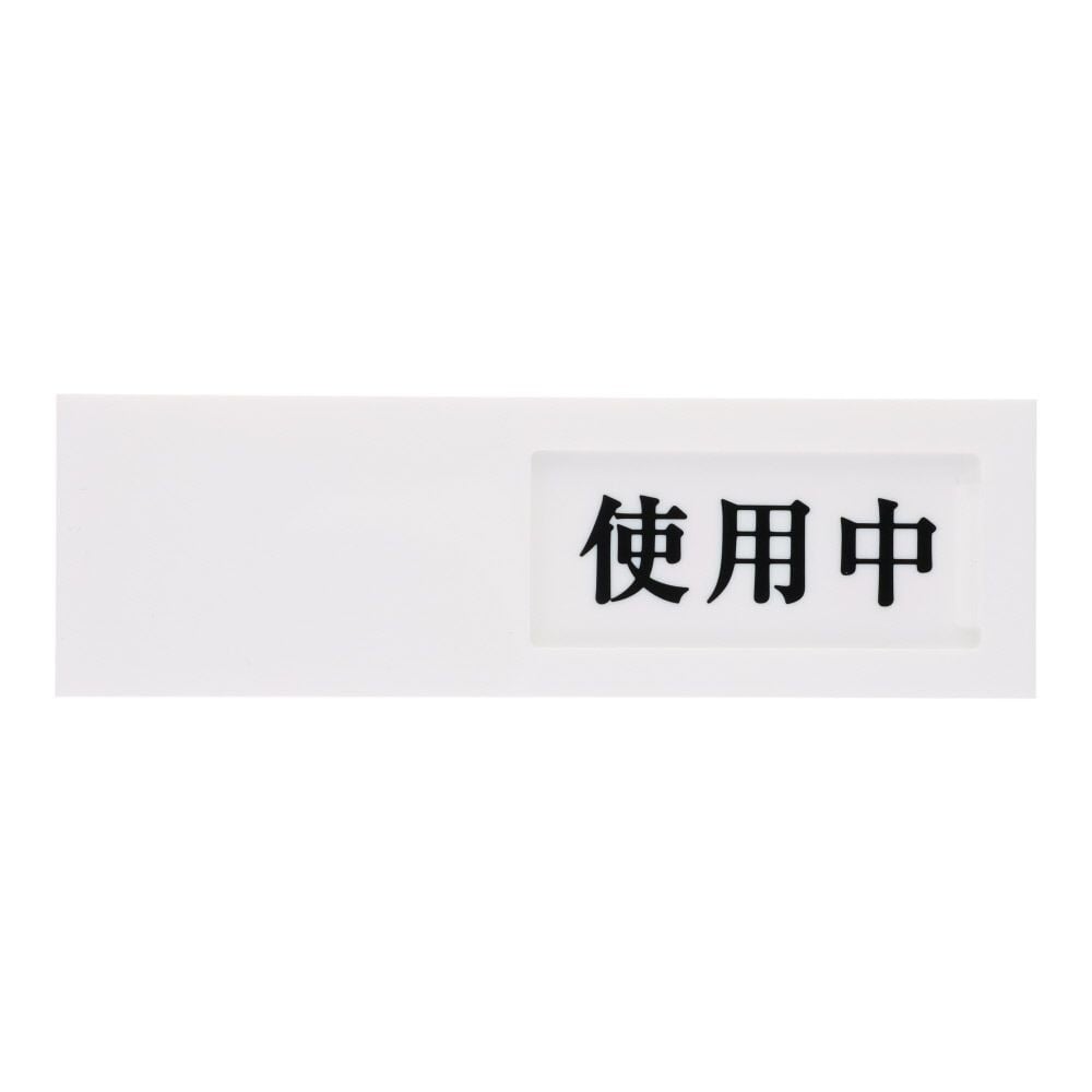 光　サインプレート　ドアサイン使用中ー空室　４０&times;１３０ｍｍ, 白, 1個入り
