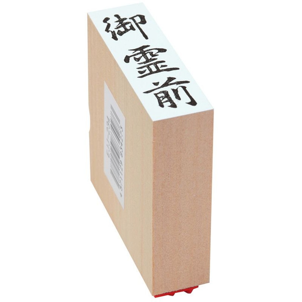 贈答用ゴム印, 御佛前, 中型