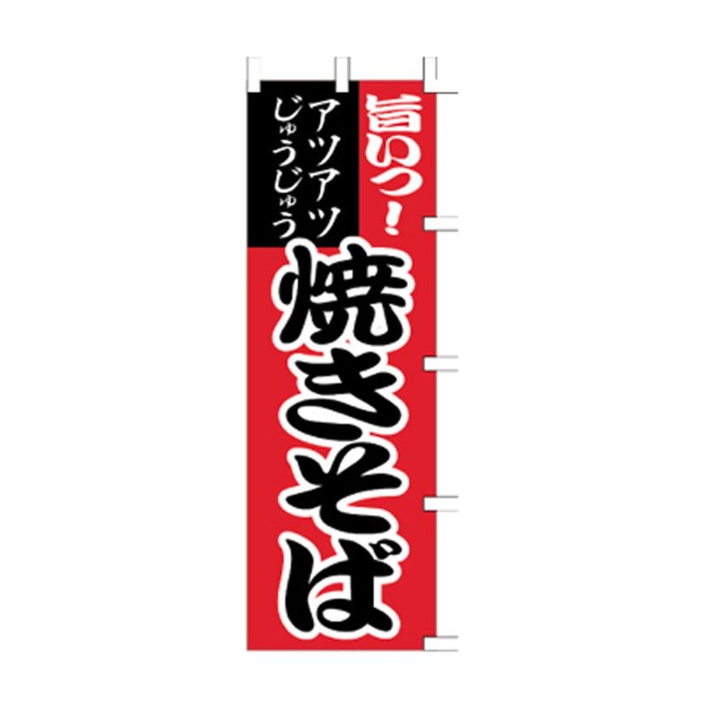 のぼり　やきそば　1021012, 赤, レギュラーサイズ