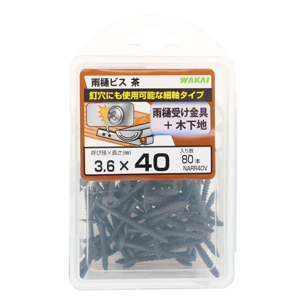 若井産業（WAKAI）　ニュー雨樋ビス 茶　40mm 80本, 茶, 80本入り