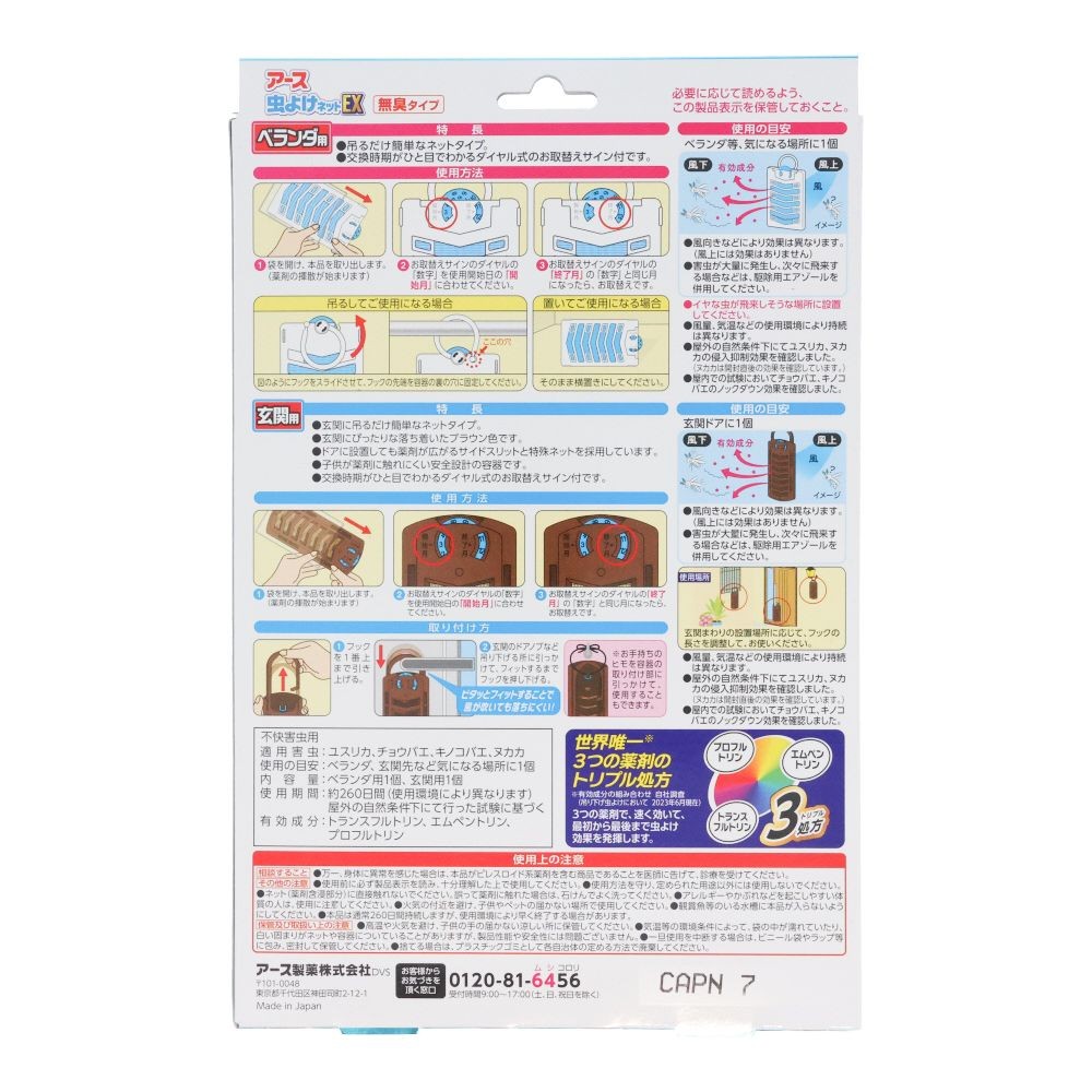 アース　アース虫よけネットＥＸ２６０日＋玄関２６０日, ベランダ用＋玄関用, 260日用