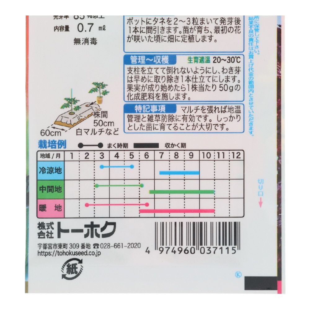 トーホク　トマト甘九郎, トマト, 0.7ml