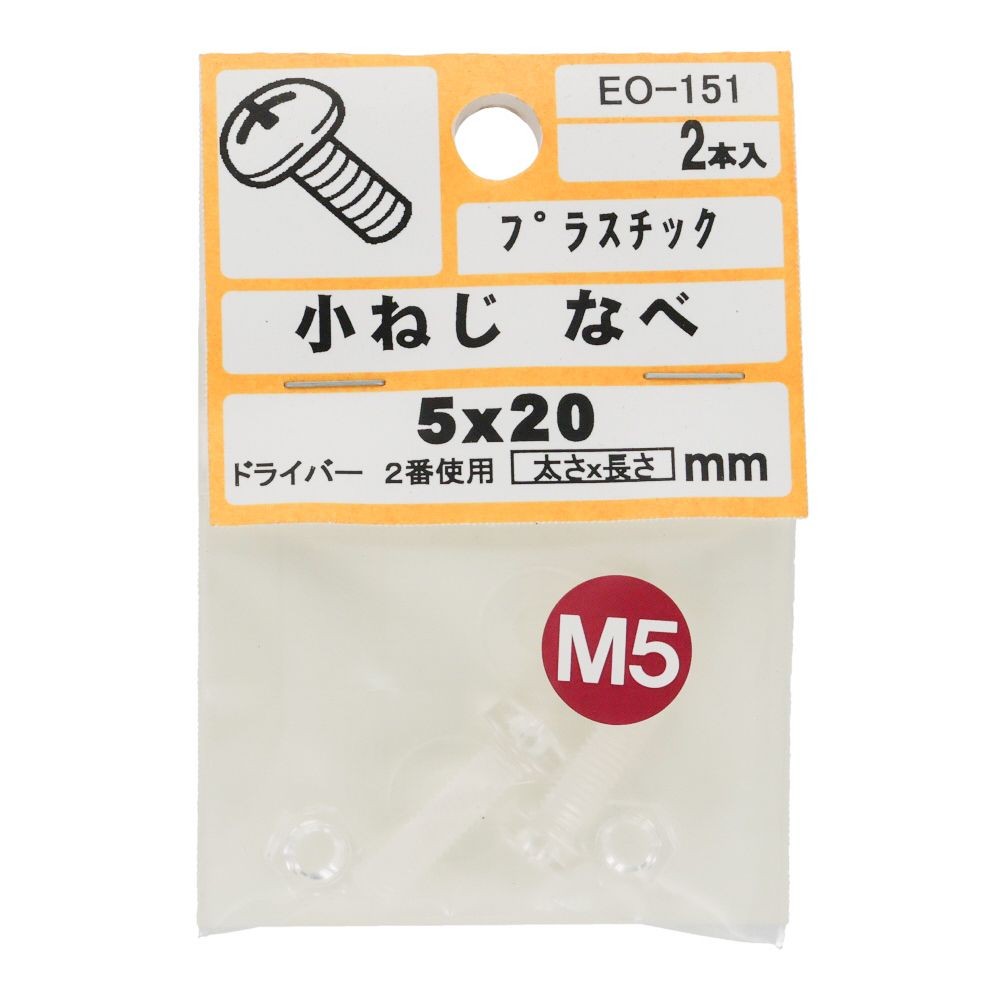 小ねじ　なべ　プラスチック　Ｍ５&times;２０ｍｍ　２本入　小袋, ねじ, M5&times;20mm