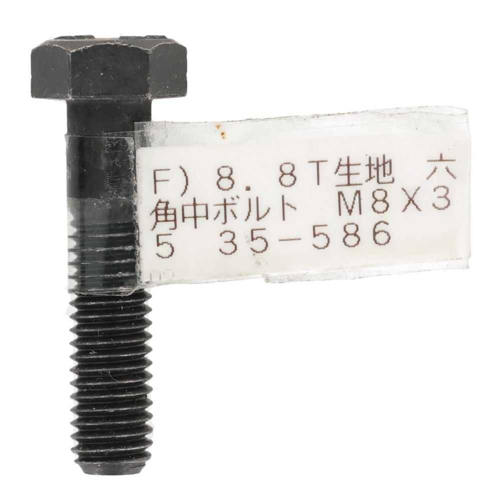 ８．８Ｔ生地　六角中ボルト　Ｍ８&times;３５, ボルト, M8&times;35