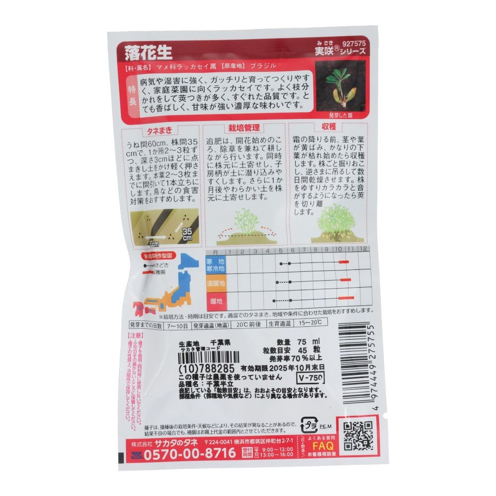サカタ落花生（徳用）, 落花生, 75ml