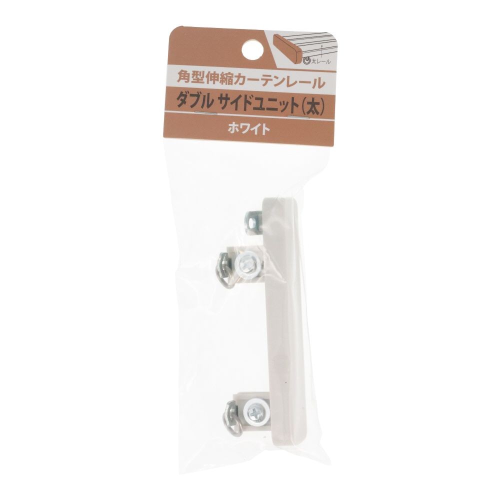 伸縮角型カーテンレール用ダブルサイドユニット　太, 木目ホワイト, ダブル（太）