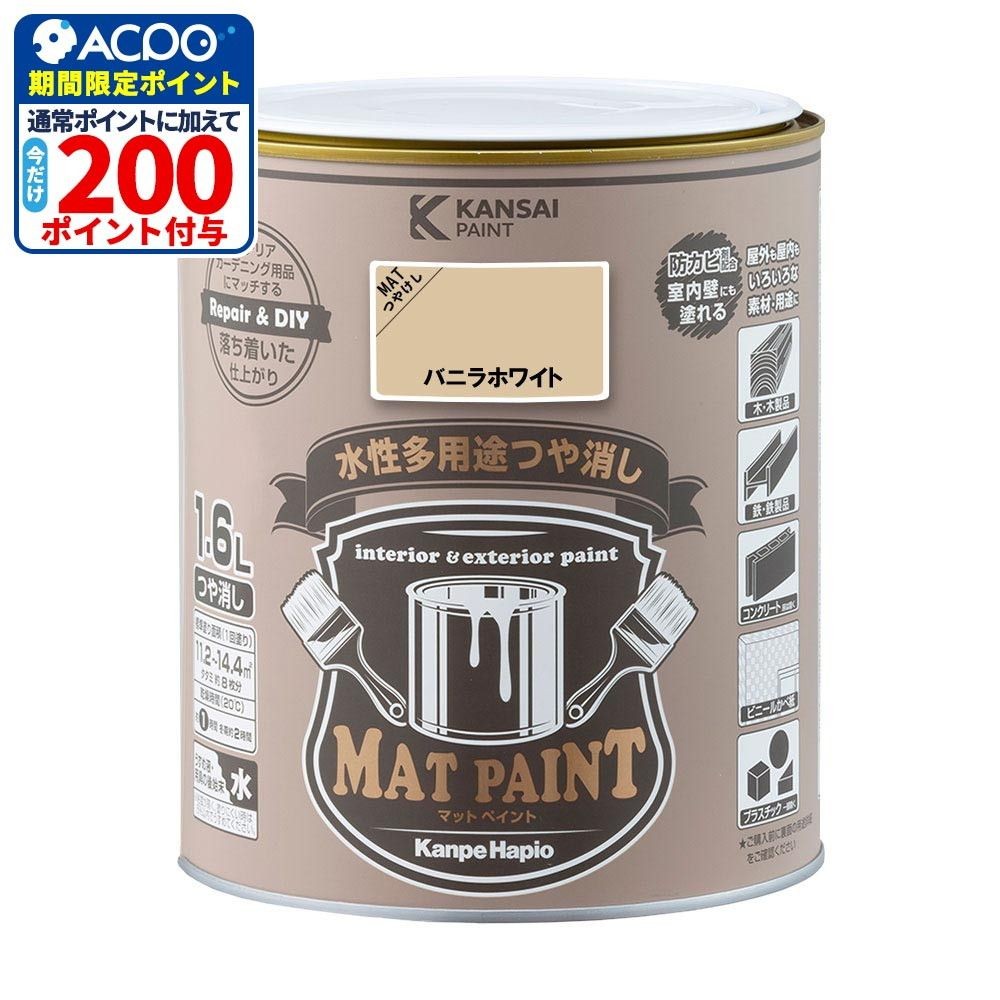 カンペハピオ　マットペイント　バニラホワイト　１.６Ｌ, バニラホワイト, 1.6L