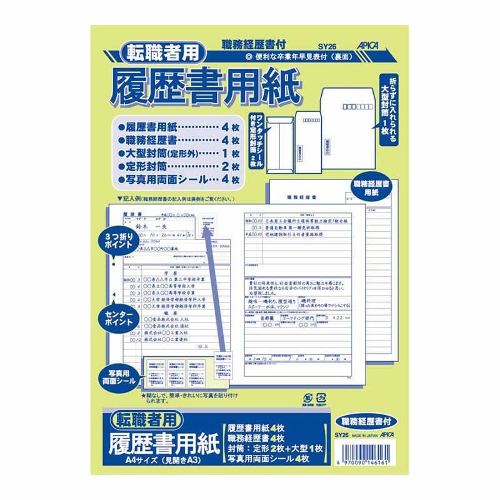アピカ　Ａ4転職者用履歴書　ＳＹ26, 転職者用, A4（見開きA3）