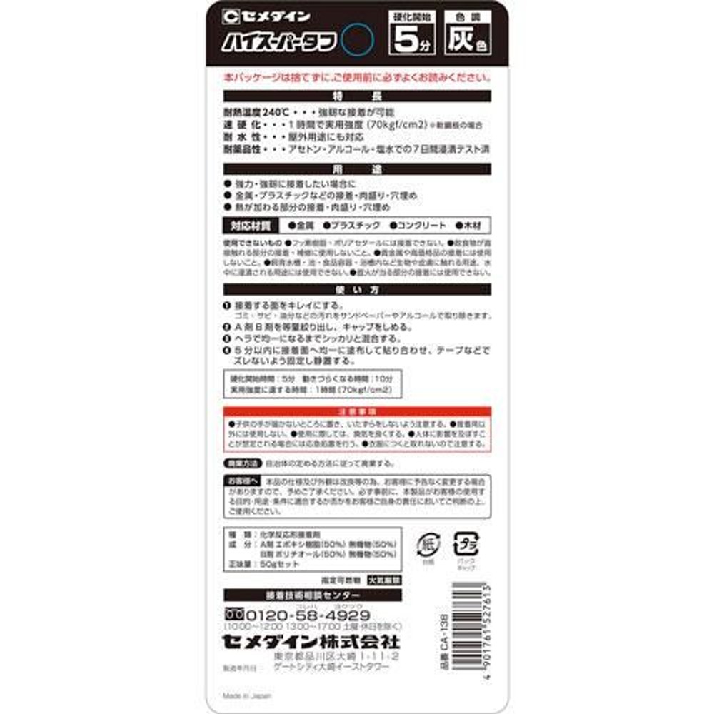 セメダイン 耐熱エポキシ接着剤 ハイスーパータフ 50g CA-138, 灰色, 50g