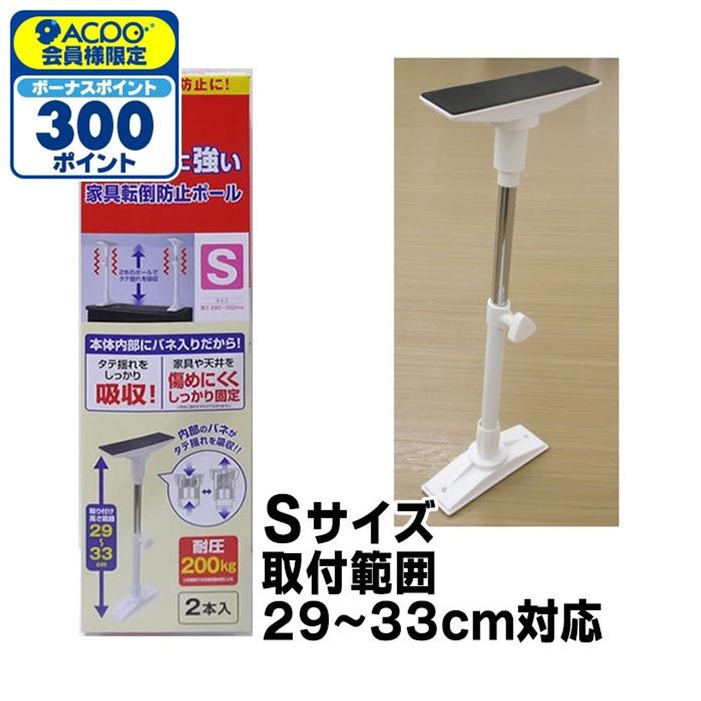 タテ揺れに強い家具転倒防止ポール, ホワイト, Sサイズ