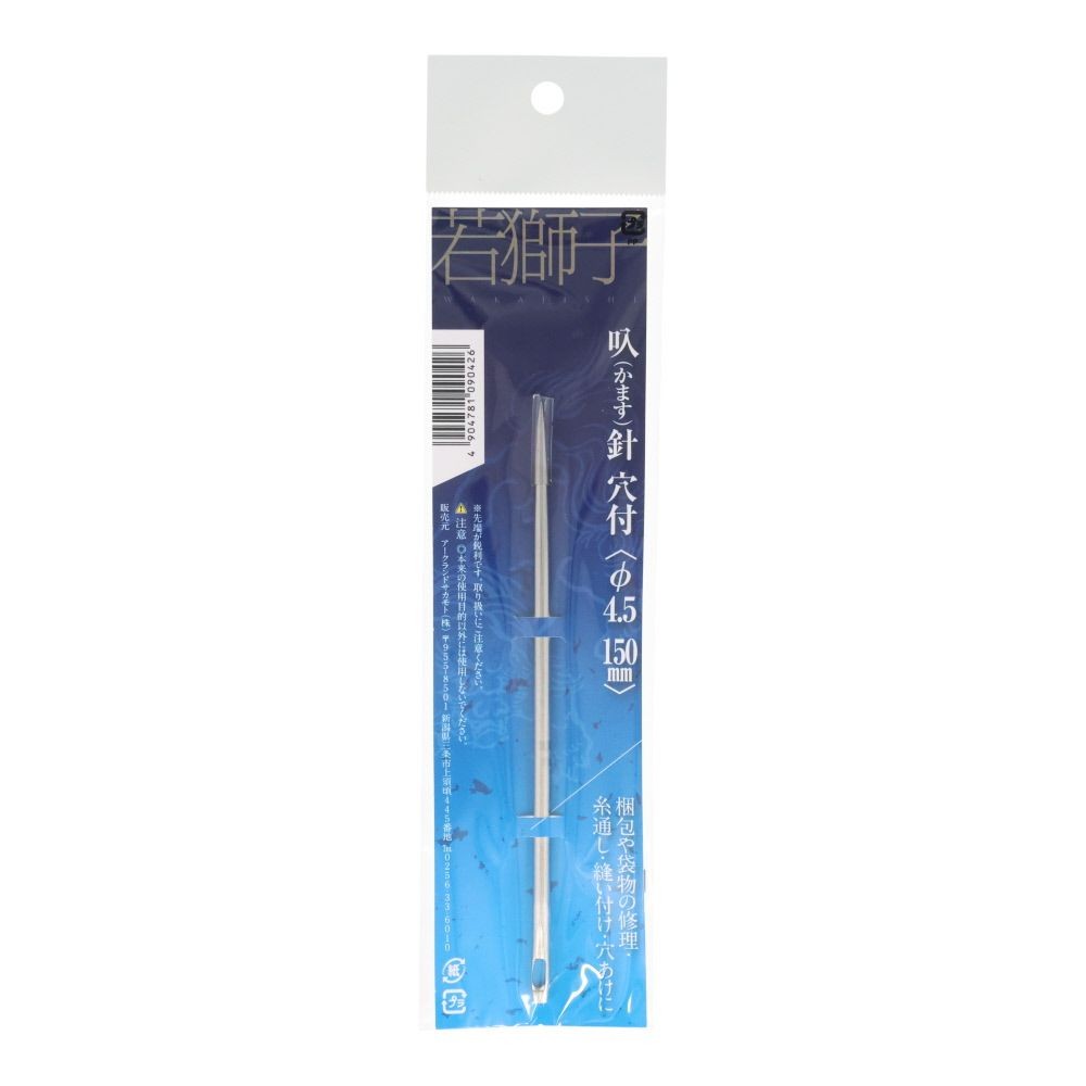 若獅子　かます針　穴付4．5&times;150, その他カラー１, その他サイズ１