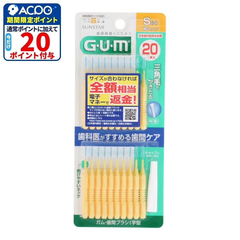 サンスター　GUM（ガム）　歯間ブラシＩ字型　Ｓ　２０本, S, 20本
