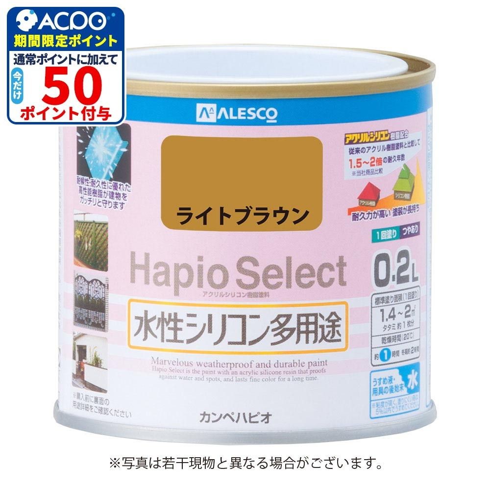 ハピオセレクト　水性シリコン多用途　ライトブラウン　0.2L, ライトブラウン, 0.2L