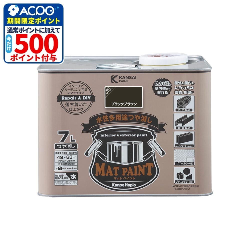 カンペハピオ　マットペイント　ブラックブラウン　７.０Ｌ, ブラックブラウン, 7.0L
