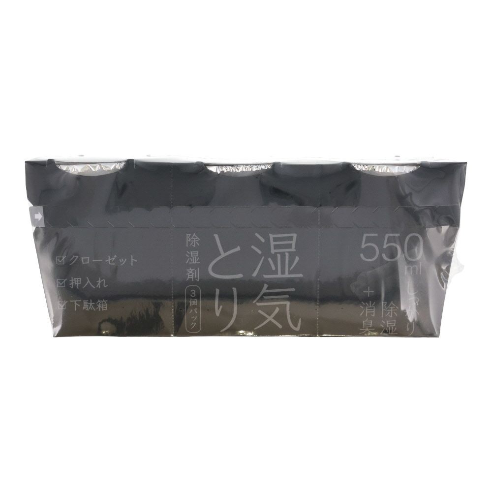 除湿剤炭入り５５０ｍｌ&times;３個パック, ブラック, 550ml&times;3個パック