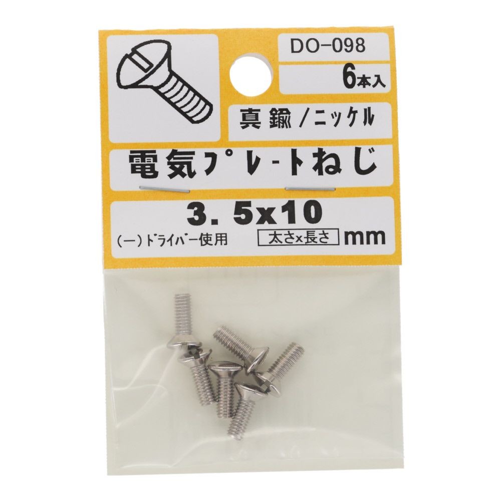 電気プレートねじ　真鍮　ニッケル　Ｍ３．５&times;１０ｍｍ　６本入　小袋, ステンレス, M3.5&times;10mm