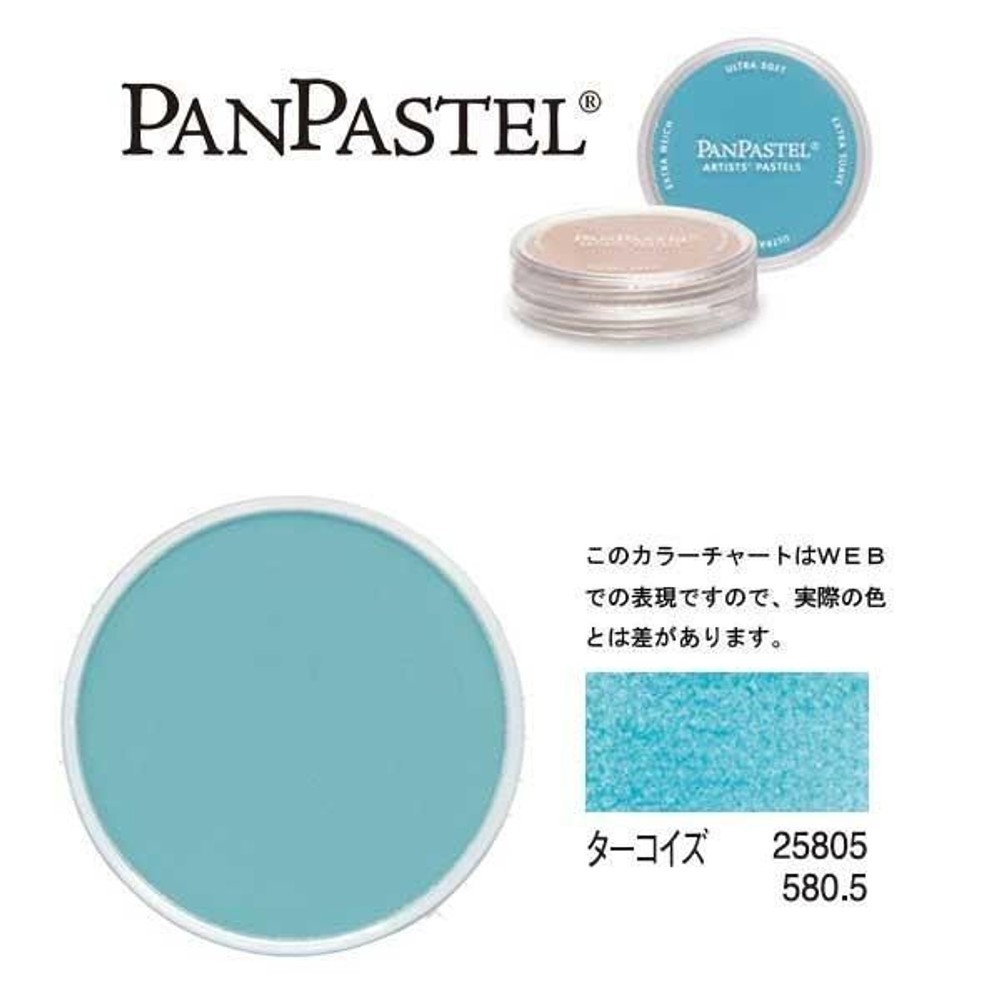 パンパステル 25805 ターコイズ, ターコイズ, 9ml 単品
