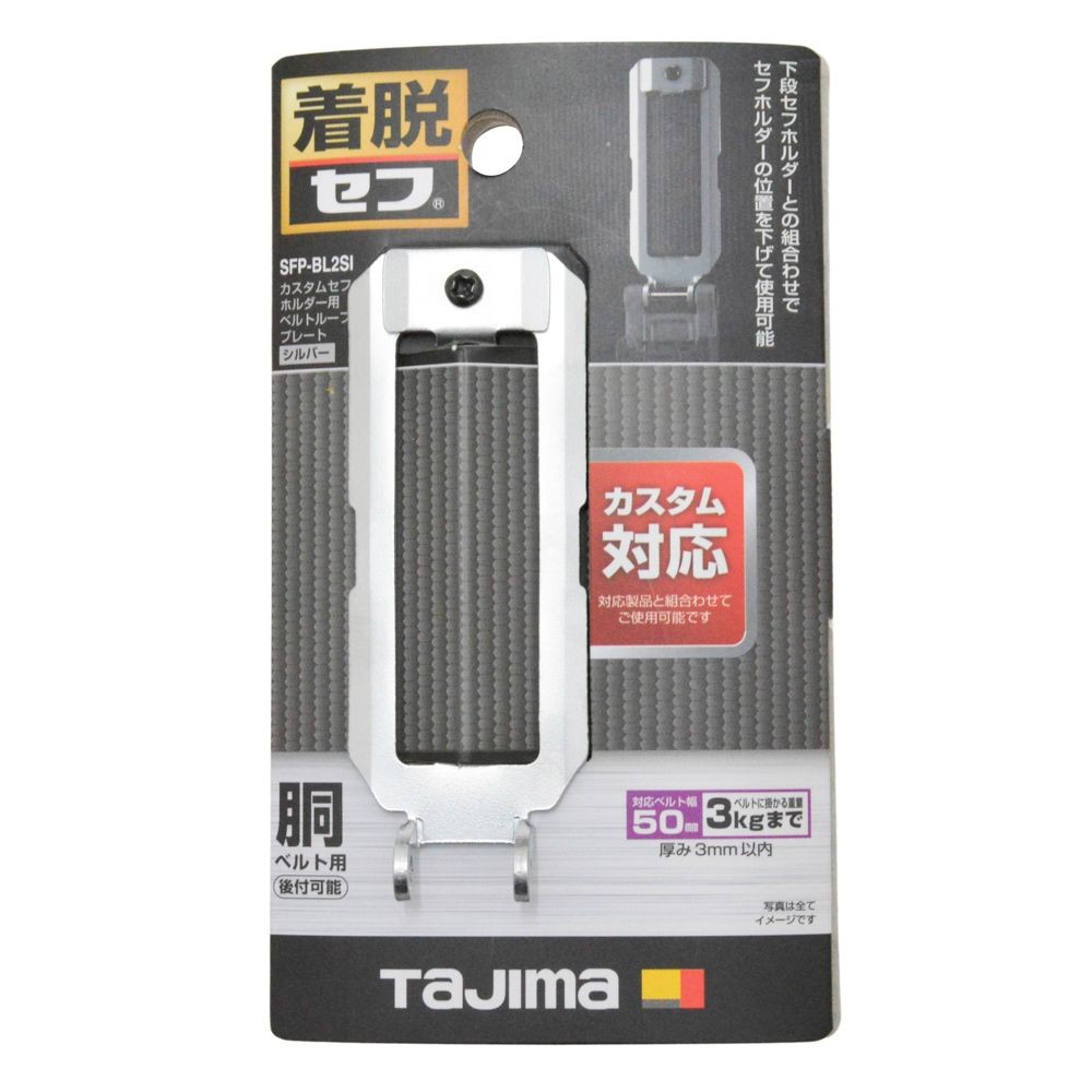 TAJIMA（タジマ）　カスタムセフホルダー用ベルトループプレート シルバー, シルバー, ベルトループプレート