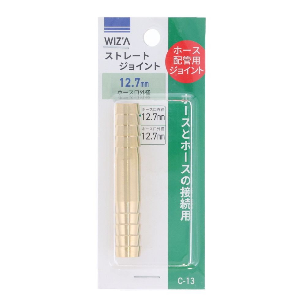 ウイザ WIZ'A　ストレートジョイント12．7Ｃー13, ストレートジョイント, 12.7mm