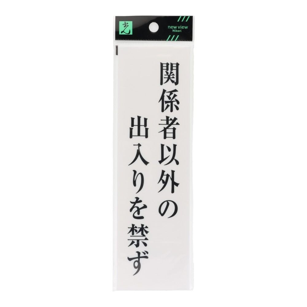 光　サインプレート　関係者以外の出入りを禁ず　２００&times;６０ｍｍ, 白, 1個入り