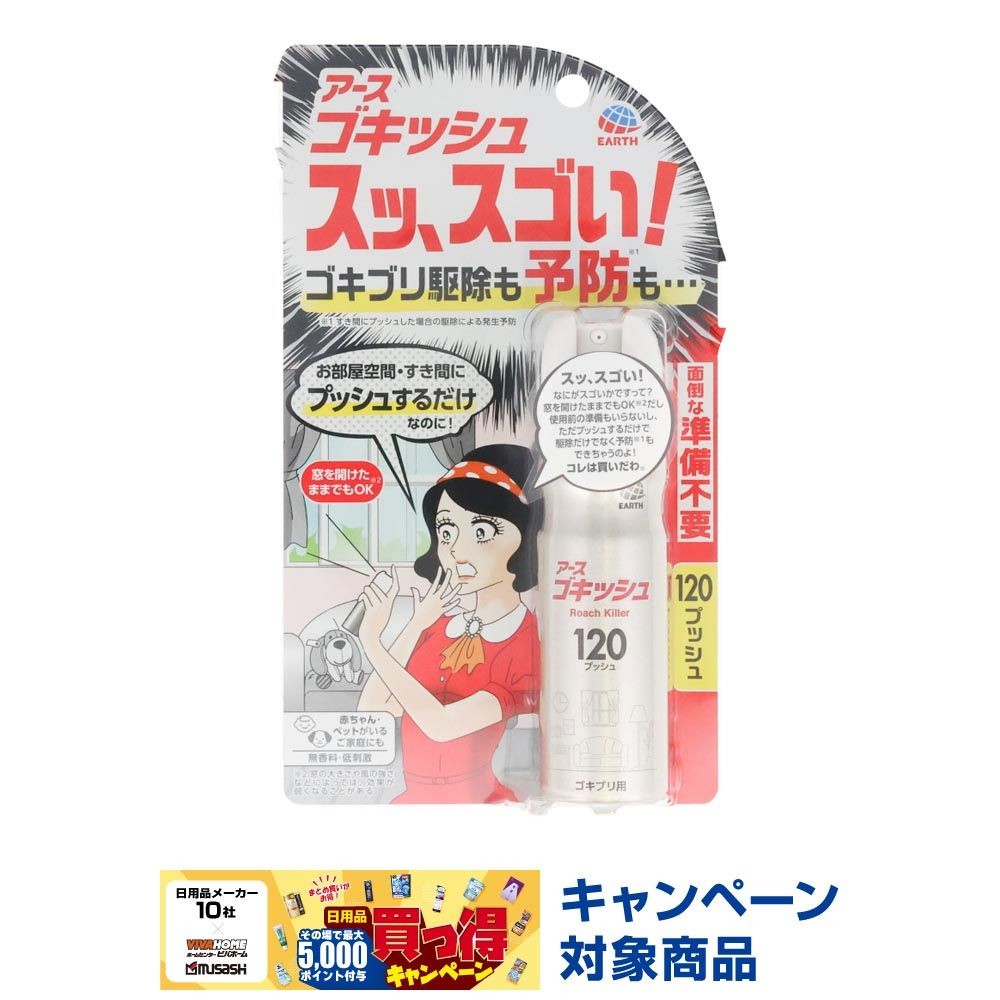 ゴキッシュ　スッ、スゴい！１２０プッシュ