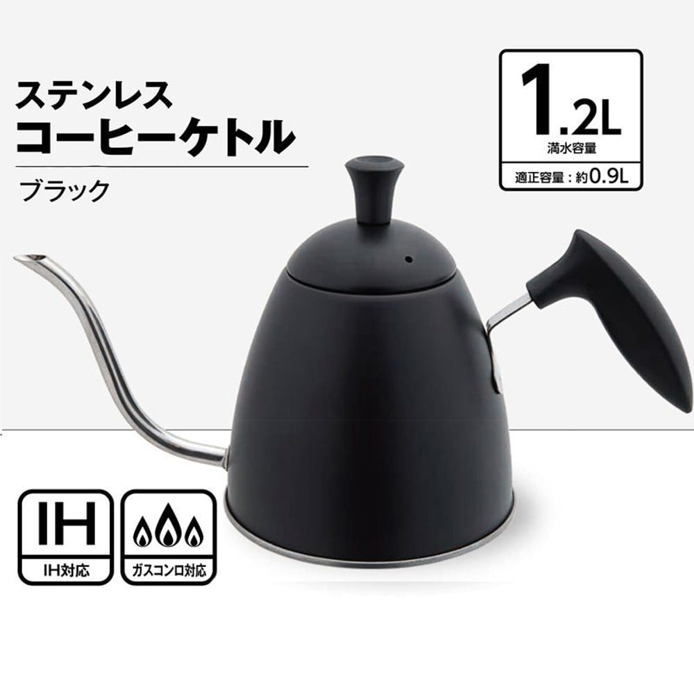 ステンレスコーヒーケトル　1．2Ｌ　ブラック