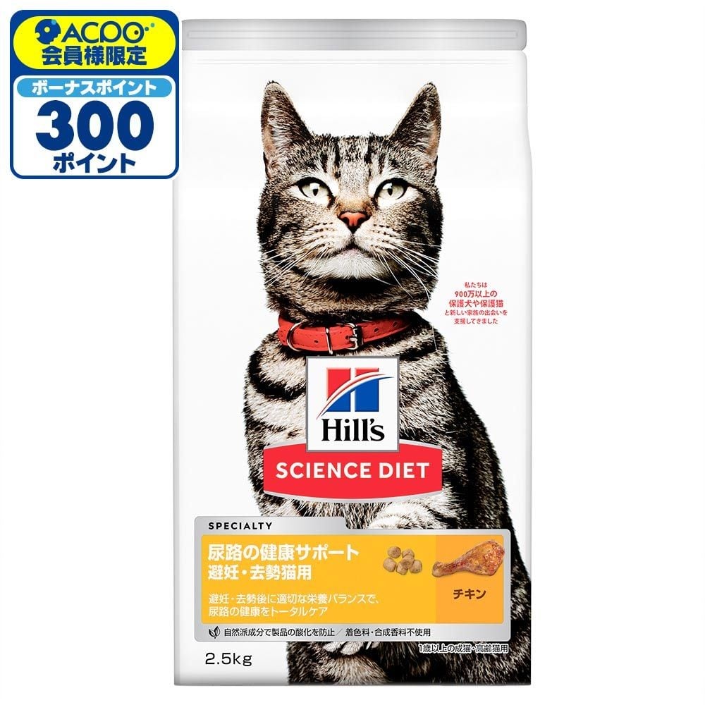 サイエンス・ダイエット　猫用　尿路の健康サポート　1歳以上　チキン　２．５ｋｇ, 猫用, 2.5kg