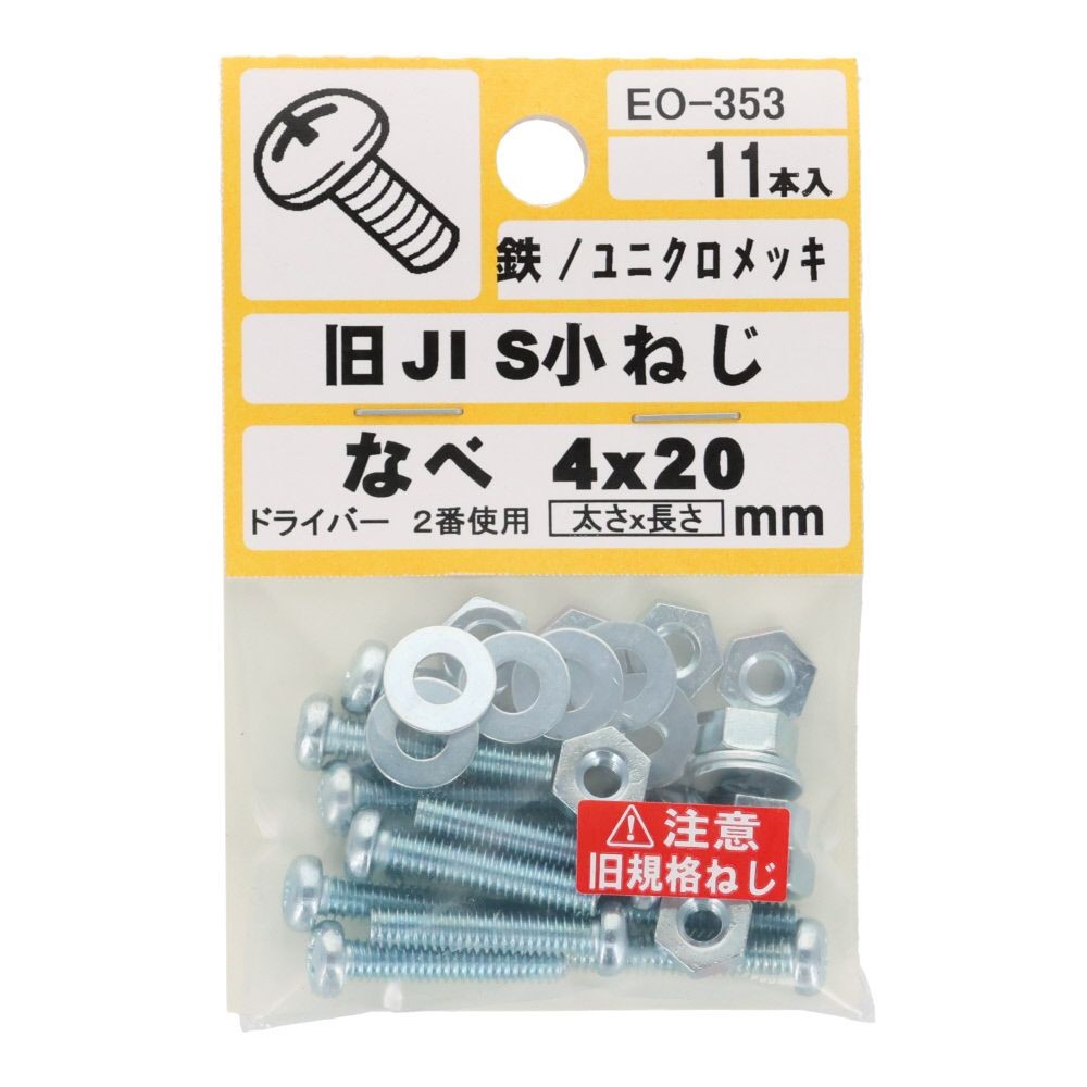 旧ＪＩＳ　小ねじ　鉄　ユニクロメッキ　なべ　４&times;２０ｍｍ　１１本入　小袋, ねじ, M4&times;20mm