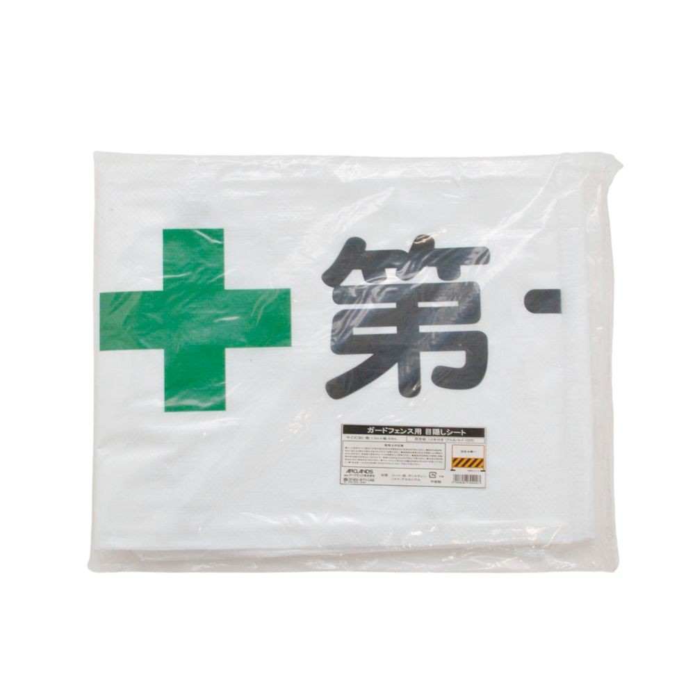 ガードフェンス用目隠しシート　「安全第一」, 白, 約1.7&times;0.9m